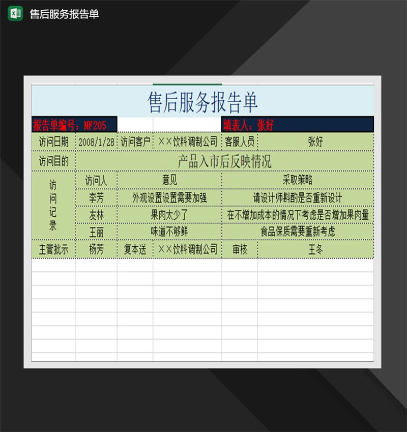 售后服务报告单销售管理系统表格Excel模板-1