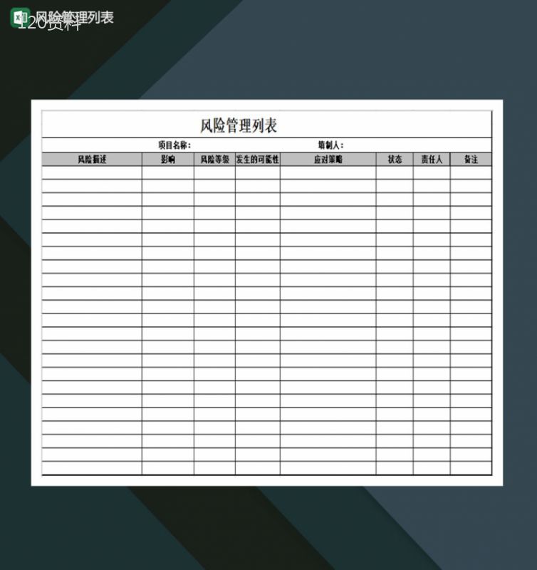 公司风险管理列表通用Excel模板-1