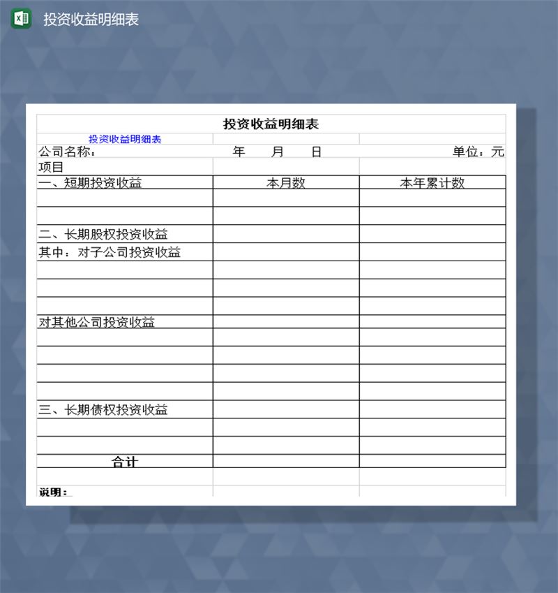 资金项目投资收益明细表报表Excel模板-1