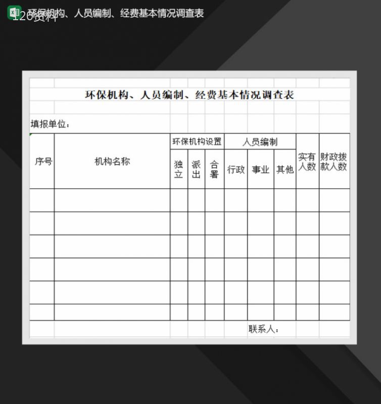 环保机构人员编制经费基本情况调查表Excel模板-1