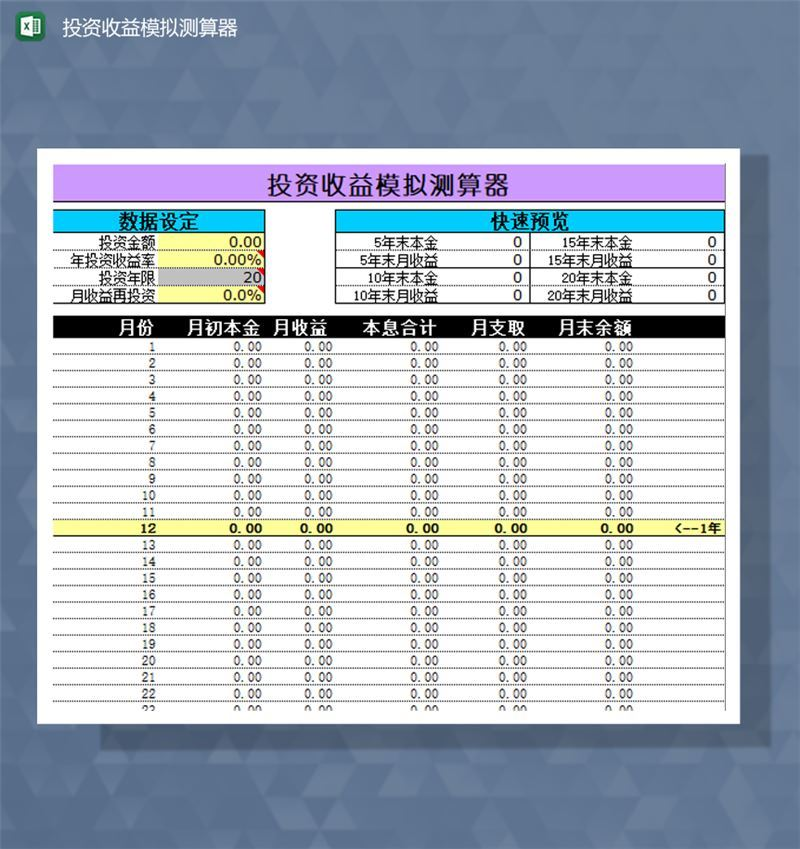 投资收益模拟测算器月报表Excel模板-1