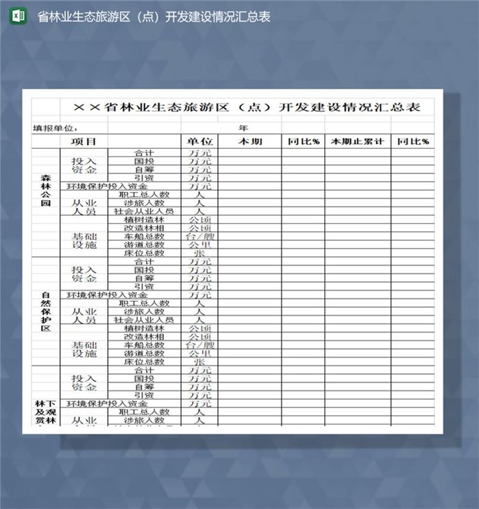 省林业生态旅游区点开发建设情况汇总表Excel模板-1