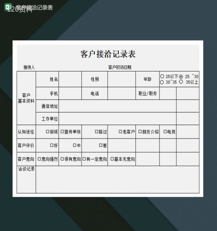 大小型公司客户接洽记录表Excel模板-1