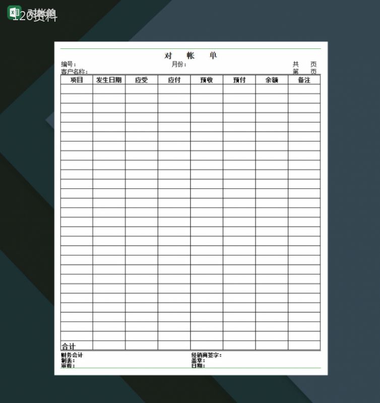 对帐单财务管理Excel模板-1