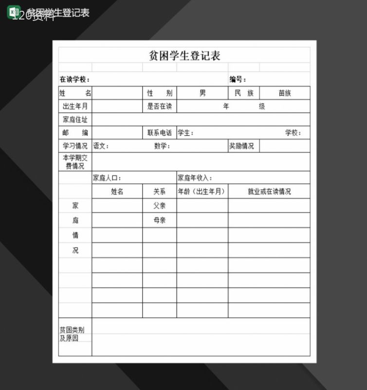 贫困学生登记表Excel模板-1