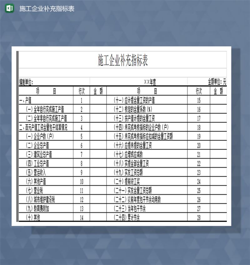 施工企业补充指标表明细Excel模板-1