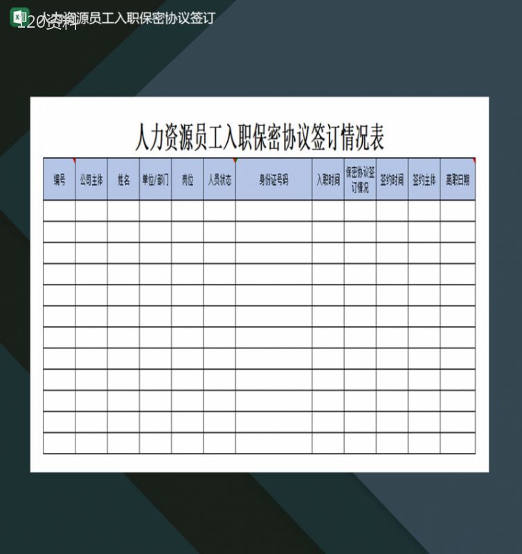 人力资源员工入职保密协议签订excel模板-1
