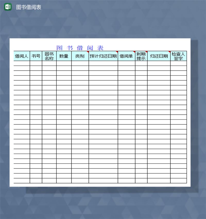 学校图书馆借阅登记记录明细表Excel模板-1