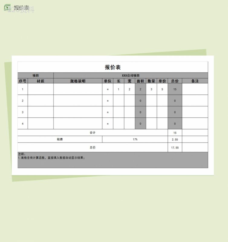 公司项目产品材料通用报价单Excel模板表格-1