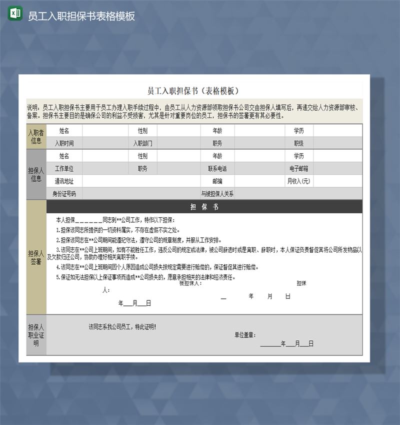 公司员工入职担保书表格模板Excel模板-1