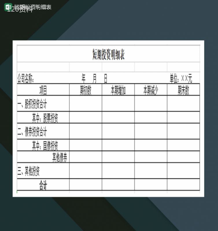 短期投资明细表Excel模板-1