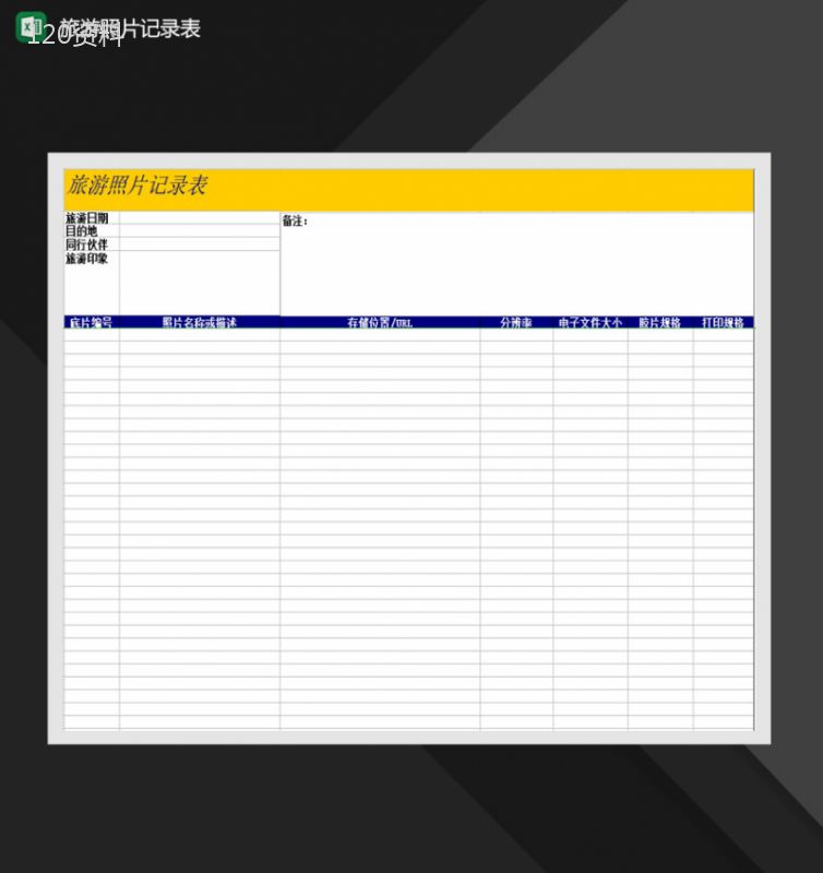 旅游照片记录表Excel模板-1