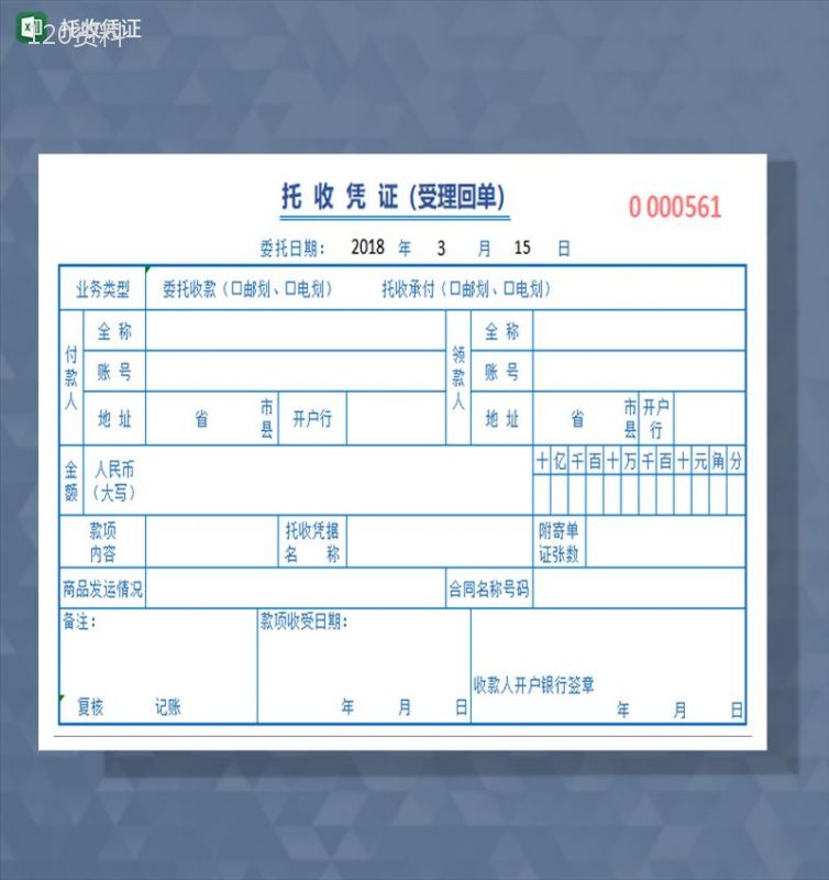 托收凭证excel模板-1