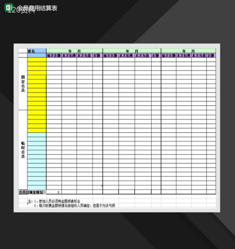 会员费用结算表消费记录Excel模板-1