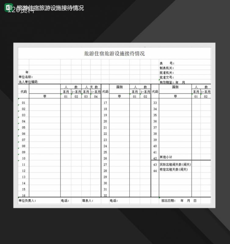 旅游住宿旅游设施接待情况Excel模板-1