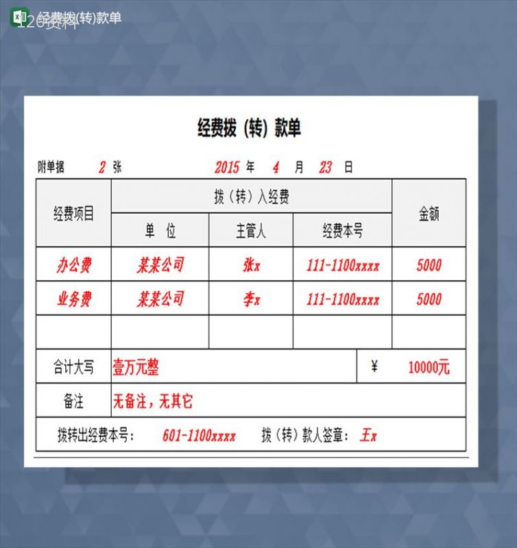 经费拨转款单excel模板-1