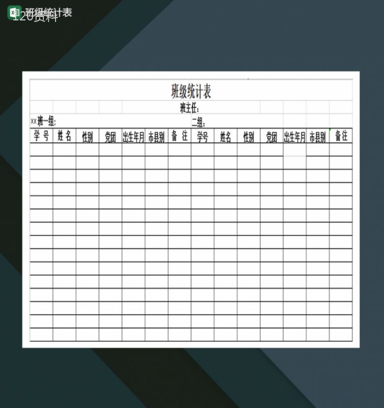 学校班级数据统计通用表Excel模板-1