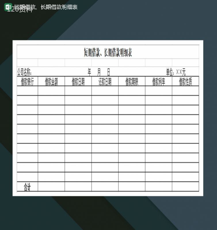 短期借款长期借款明细表Excel模板-1