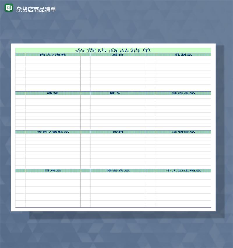 杂货店商品清单商品种类库存统计管理表Excel模板-1