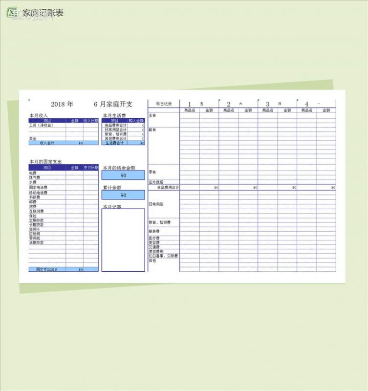 家庭月记账本Excel表格模板-1