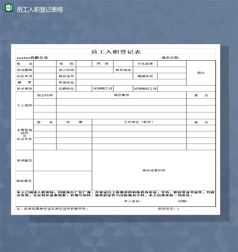 公司员工基本信息入职登记详情报表Excel模板-1