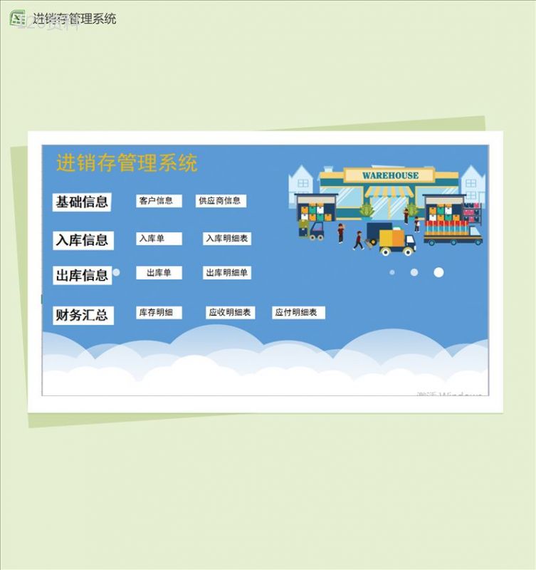 万能通用进销存管理系统Excel模板-1