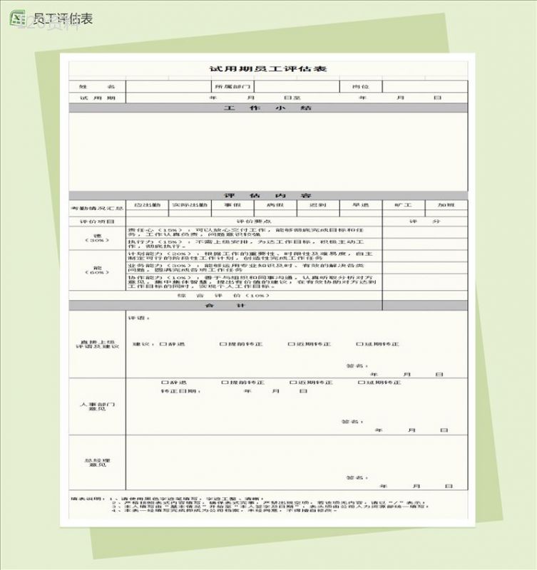 试用期员工转正评估表Excel模板-1