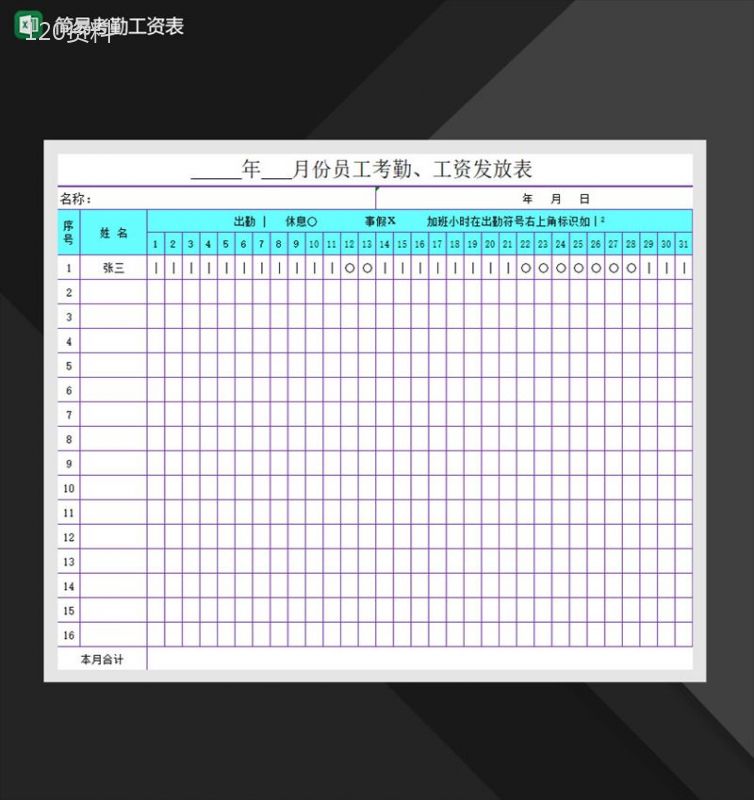 公司部门简易考勤工资表Excel模板-1