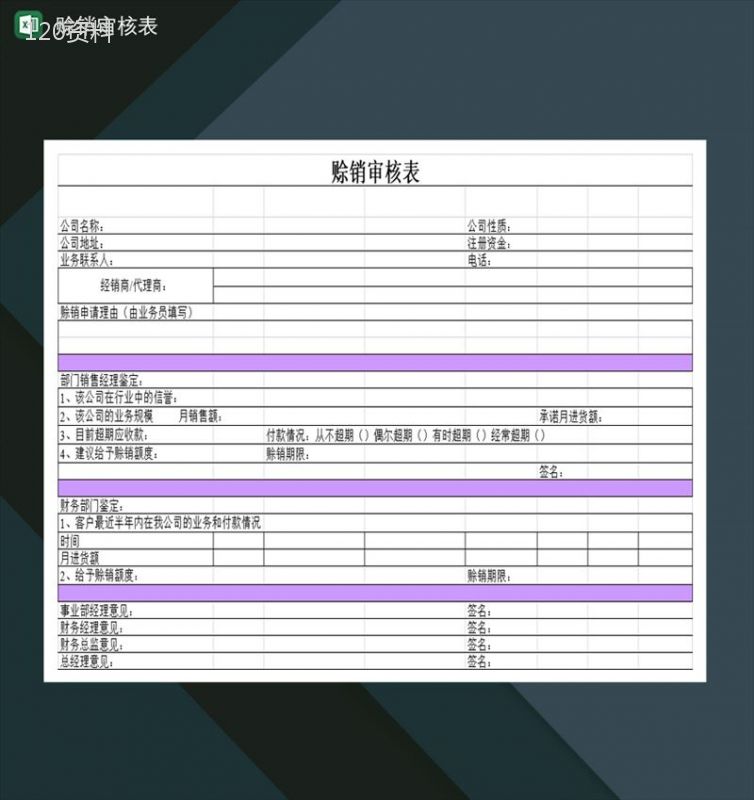 企业赊销商品申请审核表Excel模板-1