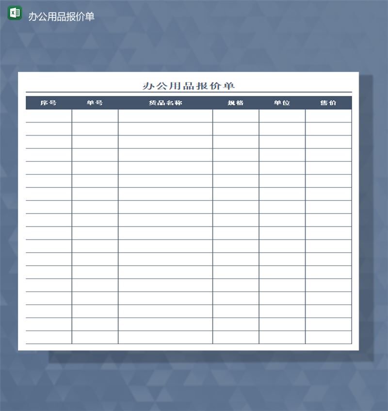 公司日常办公用品报价单通用报表详情Excel模板-1