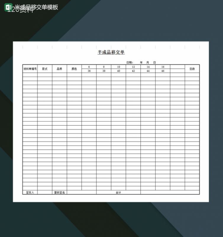 半成品移交单Excel模板-1
