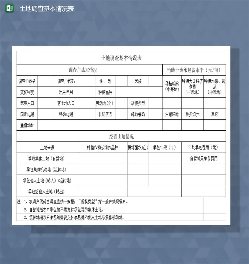 用户土地来源土地调查基本情况表Excel模板-1