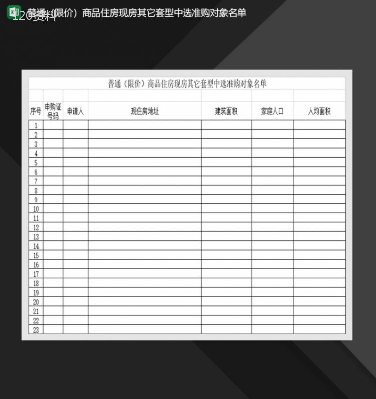 商品住房现房其它套型中选准购对象名单Excel模板-1