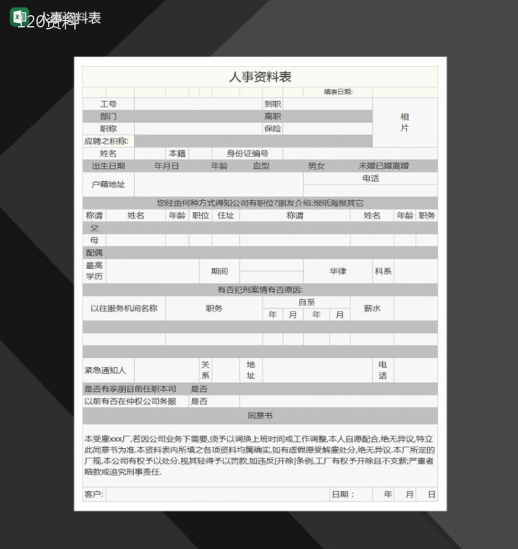 人事资料表Excel模板-1