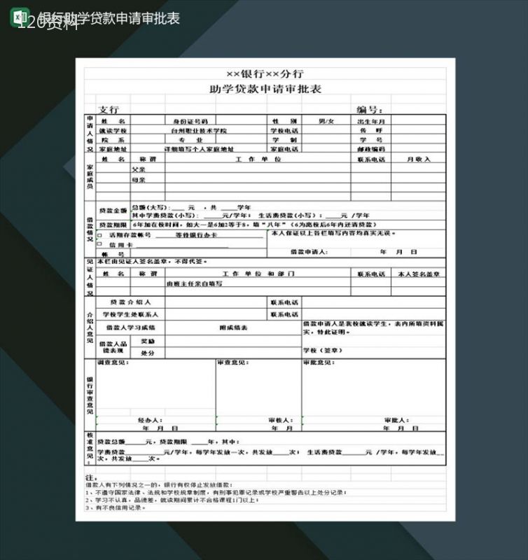 中国工商银行助学贷款申请审批表Excel模板-1