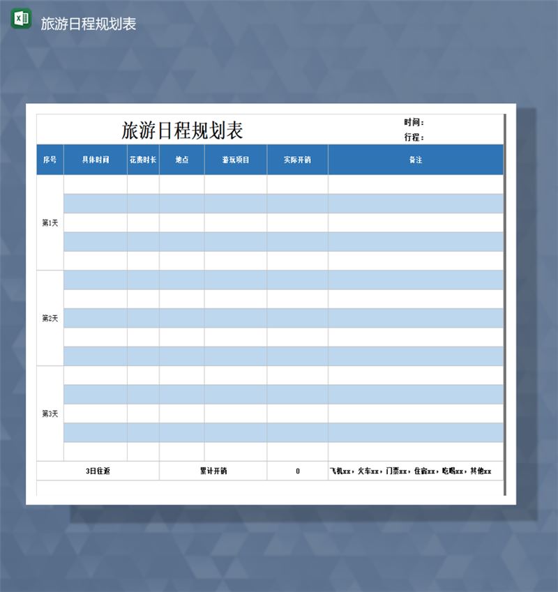旅游日程规划表时间计划安排统计表Excel模板-1