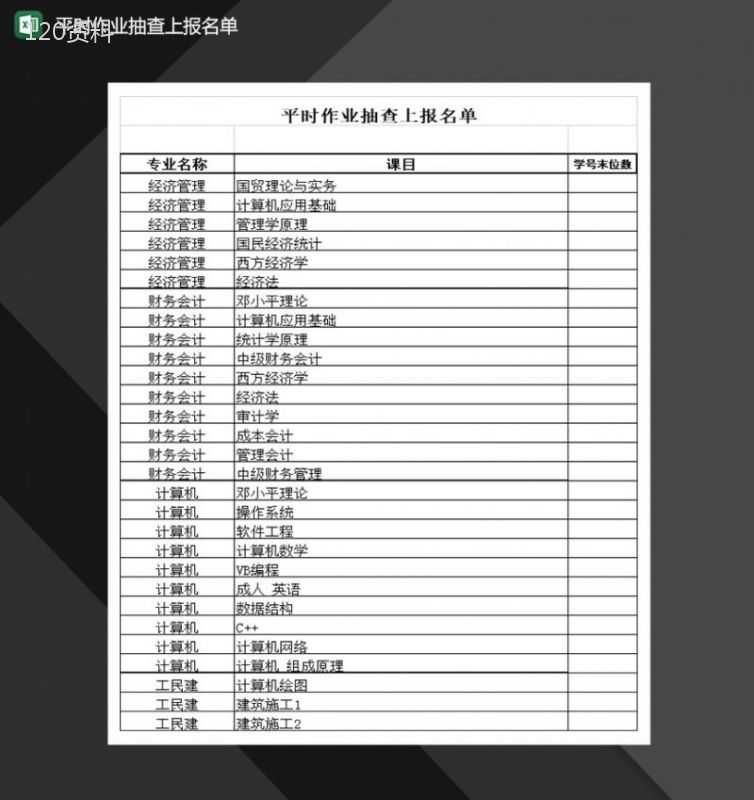 学校班级平时作业抽查上报名单Excel模板-1