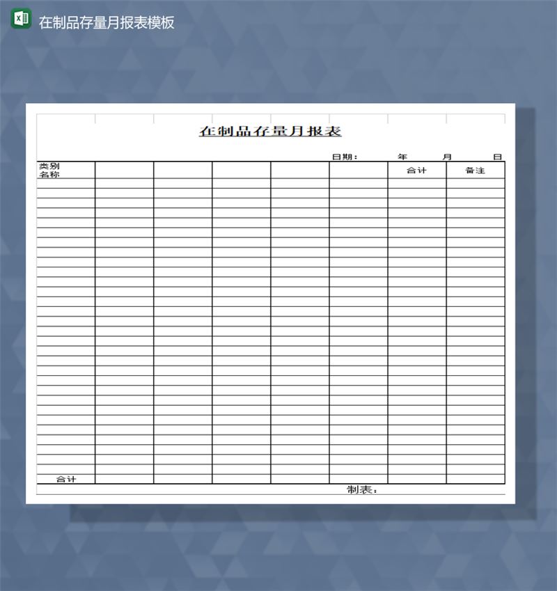 库存报表在制品存量月报表模板Excel模板-1