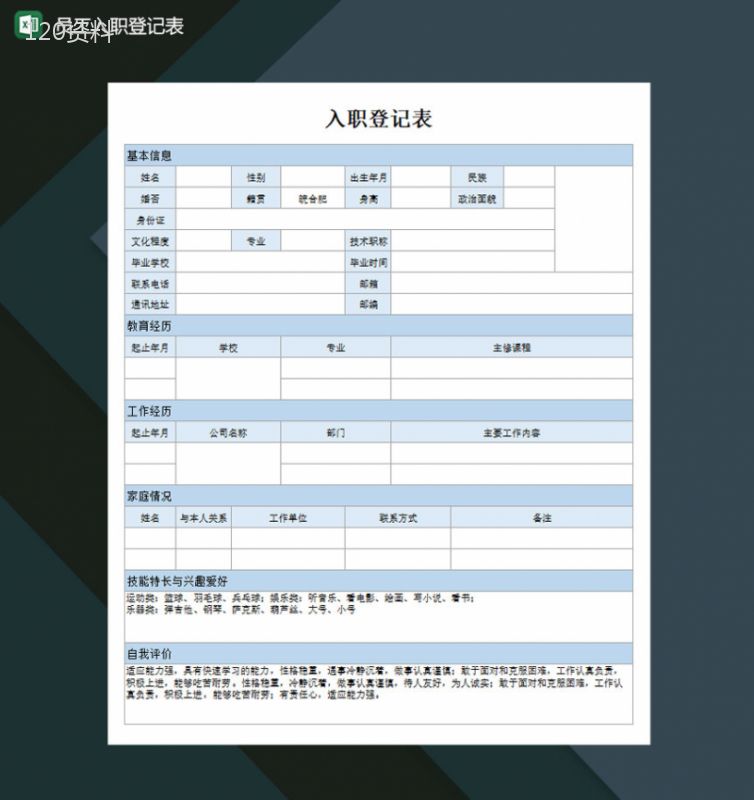 员工入职登记表Excel模板-1