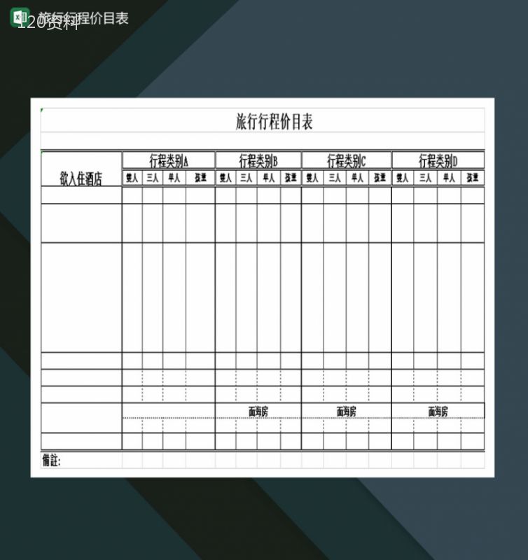 旅行社旅行行程价目表Excel模板-1