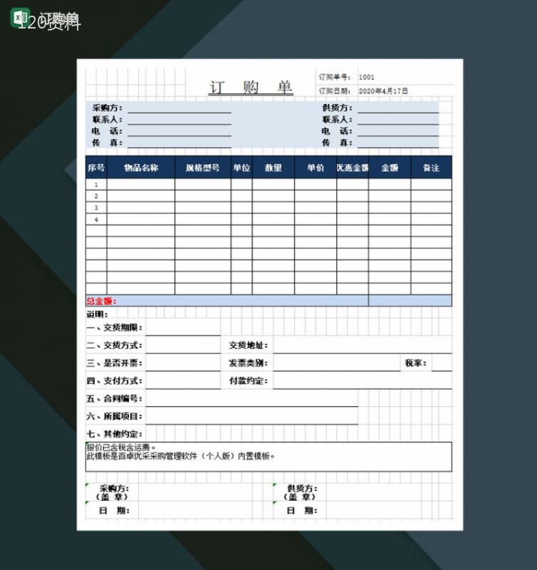 订购单订购明细交货说明Excel模板-1