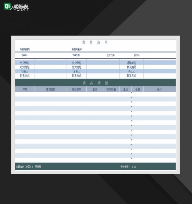 发货清单明细报表Excel模板-1