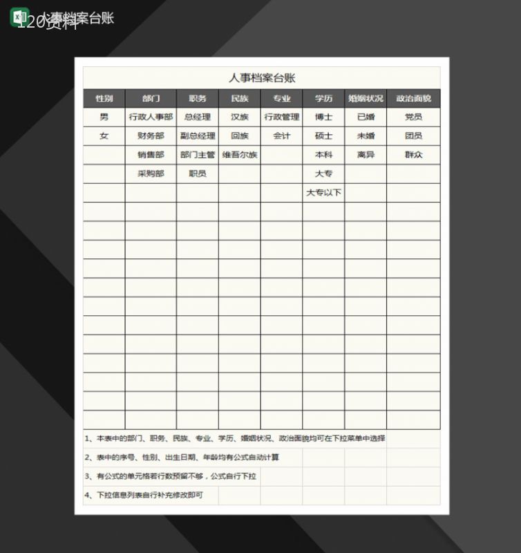 人事档案台账Excel模板-1