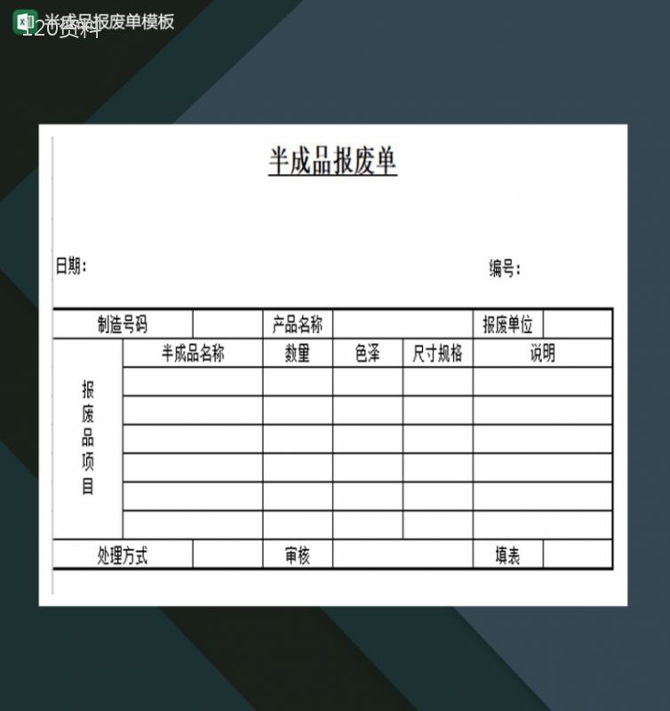 半成品报废单通用Excel模板-1