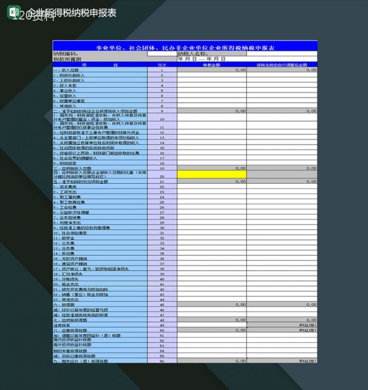 事业单位社会团体民办非企业企业所得税纳税申报表Excel模板-1