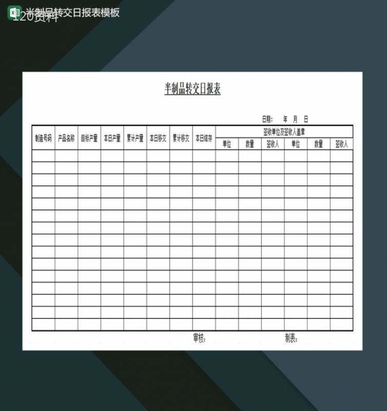 半制品转交日报表Excel模板-1