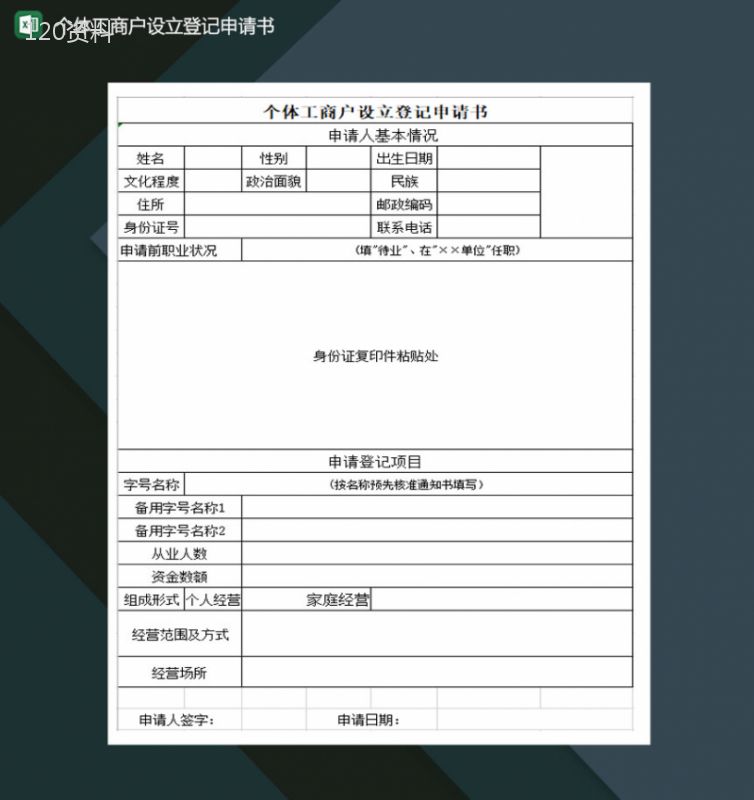 个体工商户设立登记申请书Excel模板-1