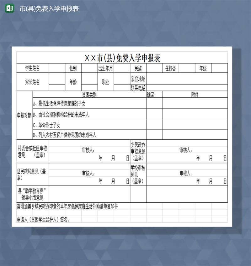 学生免费免学费入学申报表Excel模板-1