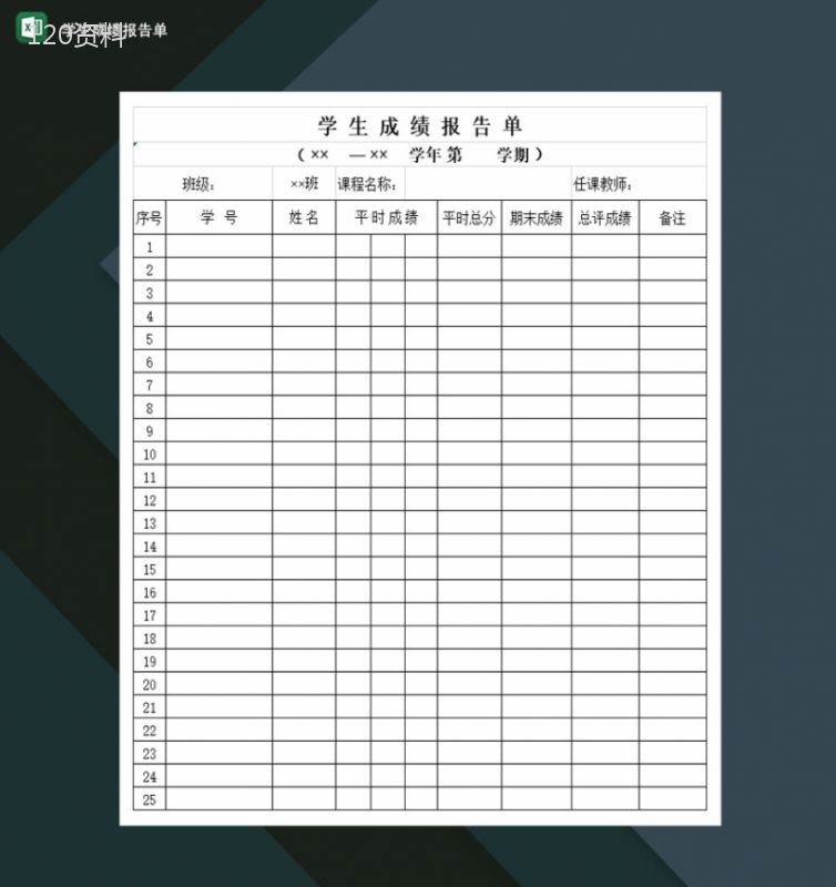 高等学校学生成绩报告单Excel模板-1