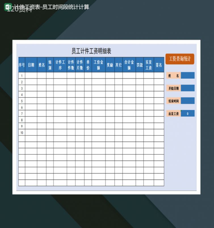 计件工资表员工时间段统计计算Excel模板-1